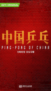 ping pong of china